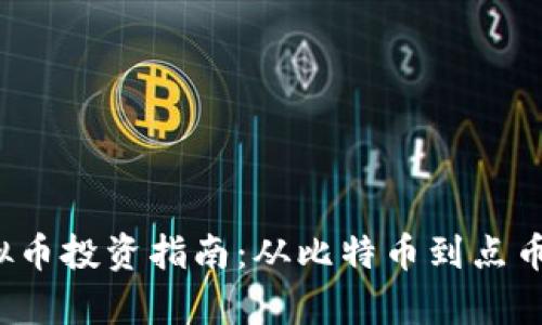 2023年虚拟币投资指南：从比特币到点币的全面解析