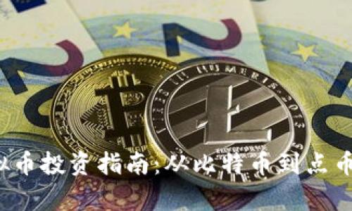 2023年虚拟币投资指南：从比特币到点币的全面解析