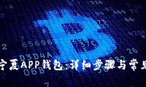 如何注销宁夏APP钱包：详细步骤与常见问题解答