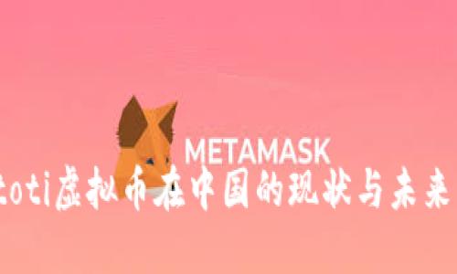 biatoti虚拟币在中国的现状与未来展望