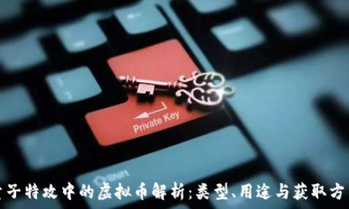   
量子特攻中的虚拟币解析：类型、用途与获取方法
