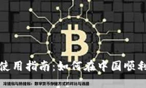 国内TPWallet使用指南：如何在中国顺利使用TPWallet