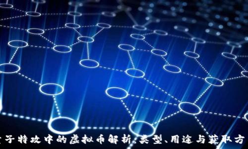   
量子特攻中的虚拟币解析：类型、用途与获取方法