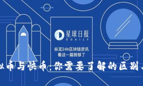 : 虚拟币与快币：你需要了解的区别与联系