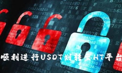 如何在TP钱包中顺利进行USDT划转至HT平台的详细操作指南
