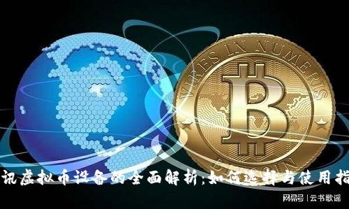 腾讯虚拟币设备的全面解析：如何选择与使用指南
