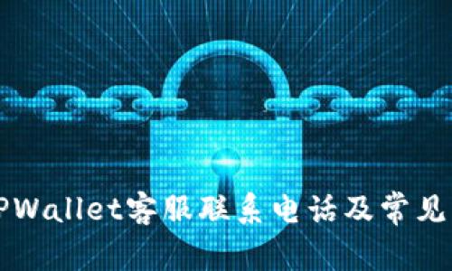 ### TPWallet客服联系电话及常见问题解答