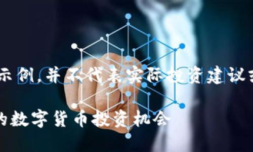 请注意：以下内容是虚构的示例，并不代表实际投资建议或对HUT虚拟币的真实分析。

深入了解HUT虚拟币：未来的数字货币投资机会