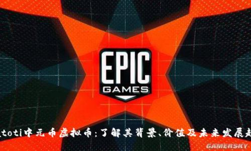 biatoti中元币虚拟币：了解其背景、价值及未来发展趋势