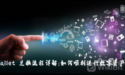 TPWallet 兑换流程详解：如何顺利进行数字资产交易