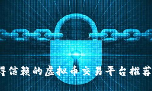 2023年值得信赖的虚拟币交易平台推荐及使用指南