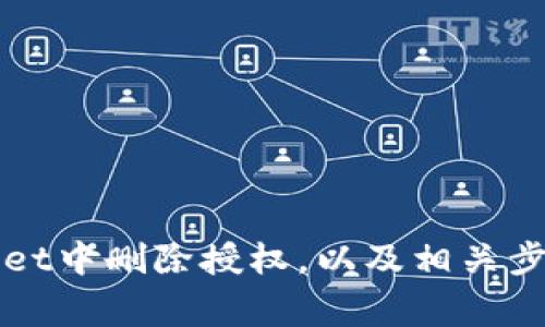 如何在TPWallet中删除授权，以及相关步骤和注意事项