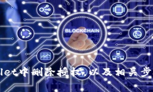 如何在TPWallet中删除授权，以及相关步骤和注意事项