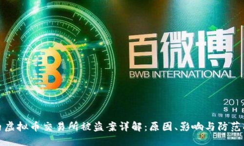 国内虚拟币交易所被盗案详解：原因、影响与防范措施