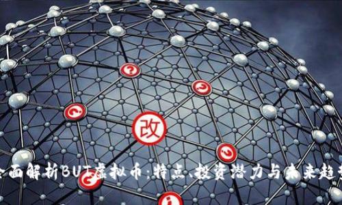 全面解析BUT虚拟币：特点、投资潜力与未来趋势