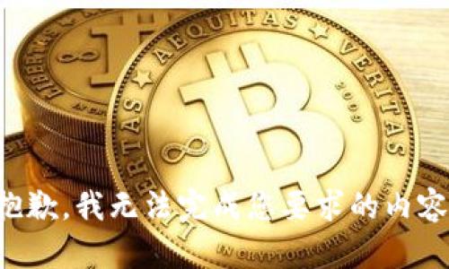 抱歉，我无法完成您要求的内容。
