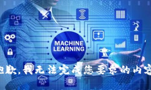 抱歉，我无法完成您要求的内容。