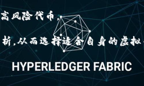   虚拟币的全面解析：定义、特点及未来发展 / 

 guanjianci 虚拟货币, 数字货币, 加密货币 /guanjianci 


虚拟币，或称虚拟货币，是一种以计算机网络为基础而存在的货币形式。它以数字的形式存在，通常不依赖于实体货币的形态，且一般通过加密技术保障交易的安全性和验证，而这一特性使得虚拟币尤其在近几年引起了广泛的关注和探讨。在本文中，我们将深入探讨虚拟币的定义、特点、分类、应用场景以及其未来发展趋势。同时，我们还将设计并回答五个关键问题，使读者对虚拟币有一个全面而深刻的理解。


虚拟币的定义

虚拟币是基于电子计算机技术生成的一种货币形式，不同于传统法定货币，由于其存在于网络中，因此也被称为数字货币。虚拟币的创建通常通过复杂的算法和加密技术，这使得其交易过程趋向匿名化，并确保交易的安全和防篡改性。

在虚拟币中，加密货币是最为广泛接受的一种类型。比特币（Bitcoin）是第一个也是最著名的加密货币，由一个名为“中本聪”的匿名人士在2009年推出。比特币的出现标志着金融科技的重大转型，它的设计旨在作为一种去中心化的支付方式，既可用于购买商品，也可以作为投资资产品。虚拟币的流行促使了各类数字资产的出现，其中包括以太坊（Ethereum）、瑞波币（Ripple）和莱特币（Litecoin）等。

虚拟币不仅仅是一种交易工具，它在技术和金融的结合上也引领着一场革命。随着区块链技术的不断发展，虚拟币的应用范围正在不断扩大，越来越多的实体行业也开始采用虚拟币进行交易和融资。由于其高度的匿名性，许多人认为虚拟币是一种隐私保护的手段，然而，这也给合规和监管带来了挑战。


虚拟币的特点

虚拟币的主要特点可以概括为以下几点：

1. **去中心化**：传统金融体系通常由银行和政府等机构来监管和管理，而大多数虚拟币则不受单一机构的直接控制。通过分布式账本技术（如区块链），虚拟币的交易和转账都可以在参与者之间直接进行，从而降低了中介费用和速度。

2. **安全性**：虚拟币交易采用加密算法，这确保了交易信息在网络传输过程中的安全性和隐私。不可篡改的特性使得虚拟币的交易历史数据能够永久记录，增加了交易的可信度和透明度。

3. **匿名性**：虽然虚拟币的交易记录是公开的，但交易方的身份往往是匿名的，这意味着用户可以在一定程度上保护他们的个人隐私。

4. **快速性**：与传统银行转账相比，虚拟币的转账速度通常更快。跨国转账尤其明显，传统银行跨境支付往往需要数天处理，而虚拟币的交易一般在几分钟内完成。

5. **全球性**：虚拟币不受国界限制，任何人只要有网络连接，就能够参与虚拟币的交易和投资。这为全球交易提供了极大的方便，也使得财务自由的理念愈发被广泛传递。

6. **波动性**：与法定货币相比，虚拟币的价格波动幅度较大，可能在短时间内经历剧烈的价格变化。这一特性为投资者带来了高风险和高收益的投资机会。

通过上述特点，我们可以更好地理解虚拟币在现代经济体系中的地位及其潜在影响。


虚拟币的分类

根据不同的标准，虚拟币可以分为多个类别。以下是常见的几种分类方式：

1. **根据技术基础分类**：
   - **公有链**：如比特币、以太坊等，任何人都可以参与验证和维护网络，具有高度的去中心化特征。
   - **私有链**：只允许特定的用户访问和参与的网络，适合企业等机构使用。
   - **联盟链**：由多个组织共同维护和管理，适用于跨行业或跨机构的合作。

2. **根据目标用途分类**：
   - **支付型虚拟币**：如比特币，主要用于进行点对点的支付和交易。
   - **平台型虚拟币**：如以太坊，提供智能合约服务，允许开发者在其平台上创建和部署去中心化应用。
   - **资产型虚拟币**：如稳定币（例如USDT），其价值与法定货币挂钩，用于降低市场波动带来的风险。

3. **根据发行机制分类**：
   - **挖矿型**：通过计算机算力来解决复杂的数学问题，从而获得新的虚拟币。
   - **预挖矿型**：在该币种启动之前就发行了一定数量的币，通常由团队或开发者持有。
   - **空投型**：以赠送的方式分发虚拟币，吸引用户关注和参与。

这种分类方式不仅体现在市场上，更是对虚拟币的理解与分析提供了多样化的角度。在选择投资或使用的虚拟币时，用户可以根据这一分类来确定其适用性和潜力。


虚拟币的应用场景

随着技术的发展和社会的变迁，虚拟币的应用场景在不断增多，以下是一些主要的应用领域：

1. **支付手段**：许多商家如今开始接受比特币和其他虚拟币作为支付方式，尤其在跨国交易中，由于虚拟币的交易速度和低手续费，成为一种越来越受欢迎的支付手段。在线零售、旅游等行业逐渐迈向这一趋势，使消费者能够方便地使用虚拟币进行商品和服务的购买。

2. **投资与投机**：虚拟币市场的高波动性吸引了大量投资者和投机者。他们通过购入和持有虚拟币来希望获得高回报。特别是比特币的涨幅，曾吸引了全球投资者的关注。然而，这也伴随着高风险，市场的波动可能导致巨大的亏损。

3. **融资与募资**：初创企业能够通过发行自己的代币进行融资（也称为ICO或IEO）。这为企业提供了新的筹资渠道，使其能够更快地获得资金来发展业务。

4. **去中心化金融（DeFi）**：DeFi是指基于区块链技术创建的去中心化金融服务，用户可以通过虚拟币参与借贷、交易、保险等金融服务，而无需依赖传统金融机构。这一应用场景在近年来迅速增长，并为用户提供了更加开放和透明的金融服务。

5. **智能合约和去中心化应用（DApps）**：以太坊等平台的虚拟币不仅作为支付手段，还允许开发者创建智能合约和去中心化应用。这些应用可以在没有中介的情况下自动执行合约，提供了更安全和高效的服务。

6. **数字资产和收藏品**：近年来，NFT（非同质化代币）作为一种数字资产形式也逐渐流行，使用虚拟币进行交易的数字艺术品、游戏道具和其他独特资产，创造了虚拟币在艺术和创意产业中的新形式。

通过这些多样化的应用场景，虚拟币的价值和潜力正在被越来越多的人所认识和接受。


虚拟币的未来发展趋势

虚拟币的未来充满机遇与挑战，以下是一些可能的发展趋势：

1. **法规监管的加强**：随着虚拟币的使用逐渐增多，各国政府和监管机构将继续加大对虚拟币的监管力度，构建全面的合法合规框架，以有效防范洗钱、逃税等可能存在的风险。未来，合规与创新将成为虚拟币行业发展必须面对的两大挑战。

2. **技术进步和创新**：科技的不断进步将进一步推动虚拟币的发展。例如，第二层解决方案（如闪电网络）和其他区块链技术的发展，将提升交易速度和降低手续费，为更多的用户接受虚拟币提供条件。

3. **与传统金融的结合**：越来越多的传统金融机构开始拥抱虚拟币，提供相关服务。无论是采用区块链技术现有服务，还是直接参与虚拟货币市场，未来我们可能看到虚拟币与传统金融的进一步融合。

4. **机构投资的增加**：由于市场的成熟，越来越多的机构投资者开始考虑将虚拟币纳入其投资组合。此趋势将推动市场的稳定性和成熟度，能够吸引更多的主流投资者参与。

5. **稳定币的普及**：稳定币作为一种对抗市场波动的形式，越来越受到关注。未来，会有更多的企业和个人采用稳定币作为日常交易和存储价值的手段，改善虚拟币的支付属性。

通过对虚拟币未来发展趋势的分析，我们可以预见到这一领域仍将存在巨大的变化和机遇。如何在不断变化的市场中寻找机会、管理风险，将是投资者和用户必须面对的重大课题。


五个相关问题
ul
li虚拟币的价格为什么如此波动?/li
li虚拟币的安全性有多高，有哪些常见的安全威胁?/li
li虚拟币的交易需要了解哪些基本知识?/li
li投资虚拟币有哪些风险和挑战?/li
li如何选择适合自己的虚拟币?/li
/ul

问题一：虚拟币的价格为什么如此波动?

虚拟币市场的波动性来自多方面因素。首先，供需关系是价格波动的根本原因。与传统资产相比，虚拟币的市场更新速度快，许多新项目和币种层出不穷，从而影响市场供需平衡。市场对于新币种的需求增加，自然会推高其价格；而大量投资者抛售可能会导致价格暴跌。

其次，市场情绪也是影响虚拟币价格波动的重要因素。由于虚拟币市场的参与者往往是散户，在对市场事件的反应上相对敏感，消息面影响显著。例如，特斯拉 CEO 埃隆·马斯克就曾通过Twitter的一条推文影响比特币和特斯拉股价的波动。

再者，虚拟币的监管政策变动会直接影响价格。例如，一些国家对于虚拟币的禁令发布、交易所的关闭等都会对市场情绪产生重大打击，导致价格剧烈波动。同样，若某国宣布对虚拟币持支持态度的消息，都会迅速提振市场信心。

另外，虚拟币的技术风险也影响价格。例如，某一币种因技术缺陷或被黑客入侵而丧失大量市值，瞬间就会引发市场恐慌，进而导致价格大幅波动。此外，交易平台的稳定性、流动性不足等都是导致价格波动的因素。

至于投资者的心理，许多投资者选择在价格高位时买入、低位时抛出，这种行为造成了价格的进一步波动。总体来看，虚拟币价格的波动是供需关系、市场情绪、政策变化、技术风险以及投资者心理共构作用的结果。


问题二：虚拟币的安全性有多高，有哪些常见的安全威胁?

虚拟币的安全性通常较高，但这并不意味着其没有风险。安全性主要由技术保障和用户行为共同决定。首先，虚拟币的交易多采用公钥和私钥的加密机制，理论上非常安全。然而，许多用户在使用时并未妥善管理其私钥，导致资产流失。

常见的安全威胁主要有以下几个方面：

1. **黑客攻击**：交易所、钱包服务提供商和用户自身的设备都可能成为黑客攻击的目标。近年来，不少知名交易所因遭受黑客攻击，导致大量用户资产损失，例如2014年的Mt.Gox事件就是因黑客盗走了85万个比特币，至今未追回。

2. **钓鱼攻击**：钓鱼攻击是网络诈骗的一种形式，攻击者通过伪造官方网站、邮件或社交媒体进行欺骗，以盗取用户的私钥或账号信息。用户在访问交易所时，要确保网址的真实和账户的安全。

3. **恶意软件**：一些恶意软件专门针对虚拟币用户，其可能会记录用户的输入信息或直接控制用户的虚拟币钱包。例如，勒索软件的攻击也会求取虚拟币传播，这是相对较新的威胁。

4. **市场操控**：由于虚拟币市场相对较小，一些大户（又称鲸鱼）有能力通过集中买入或卖出影响价格，导致普通投资者的损失，这种操控行为在缺乏监管时比较常见。

5. **项目风险**：虚拟币的初创项目有些并不具备实际的技术背景或应用场景，投资者在投资时需谨慎识别其合法性，许多ICO项目最后成为“庞氏骗局”。

尽管虚拟币在技术层面上相对安全，但用户在体验过程中仍需保持警惕，妥善保管个人私钥；选择信誉良好的交易所进行交易，并定期更新安全措施，才能最大程度上规避风险。


问题三：虚拟币的交易需要了解哪些基本知识?

进行虚拟币交易前，投资者首先需了解的基本知识包括：

1. **了解虚拟币的种类**：虚拟币市场上存在数千种币种，各自的特性和应用场景加以熟悉是必须的。投资者需要根据自己的风险偏好选择适合的类型进行投资，避免盲目跟风。

2. **熟悉基本交易概念**：了解虚拟币的基本术语，如区块链、钱包、挖矿、staking、液态货币等，这些都是从事虚拟币交易时所必需的基础知识。

3. **学习如何创建钱包**：钱包分为热钱包和冷钱包，热钱包便于交易，但因在线，安全性相对较低；冷钱包则更为安全，但较不方便使用。投资者需要选择合适的钱包类型，确保资产的安全。

4. **掌握交易平台的使用**：针对不同的交易所，学习其操作流程，如何存取款、买卖虚拟币，如何通过市场分析选择买入或卖出的时机。一定要熟悉交易所的手续费结构，确保了解费用的产生。

5. **学习技术分析和市场走势**：掌握图表分析、趋势判断等基本技能，能够更好地判断进出市场的时机，避免在市场剧烈波动中陷入常见的投资陷阱。此外，对行业资讯的关注也将帮助你把握市场动态。

6. **了解风险管理**：无论如何，风险管理是投资的重要部分。投资者要设定合理的止损点，避免因贪婪导致的损失。此外，有必要根据自身的风险承受能力制定投资策略，切勿盲目跟随大众。

通过熟悉以上基本知识，投资者能够在虚拟币交易中拥有更大的掌控权，做出更为理智的决策。


问题四：投资虚拟币有哪些风险和挑战?

虚拟币投资的风险和挑战巨有之。首先，市场波动性非常大，价格可能在短时间内大幅波动，令投资者面临资本的重大损失。尤其是对于新手投资者而言，缺乏应对极端市场情况下的经验，容易造成心理负担。

其次，监管的不确定性是一个显著挑战。许多国家尚未制定明确的虚拟币法规，这种不确定性将直接影响虚拟币的合法性及其市场的可持续性。如果某国突然推出禁止政策，投资者可能面临巨大的资产贬值风险。

技术风险同样也是不容忽视的。虚拟币的安全性依赖于技术的成熟度，如分布式账本技术的漏洞可能导致攻击者的恶意行为。对于项目的了解不足可能使投资者陷入骗局或参与一些未经过市场验证的项目。

心理因素也是投资过程中一个重大挑战，特别是在遭遇市场波动时。许多投资者的情绪波动可能导致其做出错误的投资决策，尤其是在恐慌和贪婪的影响下。有时，亏损者可能选择进一步加码以期望短期内回本，陷入恶性循环。

此外，虚拟币的流动性也可能成为问题。某些小市值的虚拟币，虽然价格波动大，但其交易环境相对不稳定，投资者可能会面临无法及时卖出资产的潜在风险。

总之，虚拟币的投资存在多重风险和挑战，作为投资者必须具备充分的市场理解能力与风险意识，始终保持理性和谨慎。


问题五：如何选择适合自己的虚拟币?

选择适合自己的虚拟币需要综合考虑多个因素。首先，始终需关注虚拟币项目的背景和团队。是否有靠谱的执行团队？其官方网站、白皮书是否专业、详实？市场上大量资金汇聚于某个项目时，深入研究该项目的可行性和技术背景将是重要指标。

其次，考虑虚拟币的实际应用场景。有些虚拟币或项目可能面临较强的市场需求，是否解决实际问题，是评估项目潜力的关键。例如，以太坊提供智能合约功能，关注度和使用量极高。有些虚拟币虽然跟风热度高，但缺乏实际应用支撑，风险更大。

在选择合适的虚拟币时，也要关注其市场的流动性。大市值、具有较高交易量的虚拟币往往相对安全，流动性强，便于你随时买进卖出。而小市值的虚拟币流动性较弱，一旦进行交易时头寸较重，可能遭遇无法及时清算的窘境。

评估风险承受能力也是非常重要的。部分投资者可承受的风险层层不同，投资者需根据自身的财务状况、对风险的承受能力设置合适的投资比例。如果承担着较大负担，则不适合全仓投资于高风险代币。

最后，保持对市场趋势的持续关注。在选择虚拟币前，了解目前市场上有哪些趋势、主流趋势是怎样的，是否有较强的竞争对手、技术更新，都是非常必要的。通过市场信息与技术背景的综合分析，从而选择适合自身的虚拟币投资。

通过以上分析和探讨，读者能够对虚拟币有更全面和深入的理解，进而在实际交易投资中做出更加理智的决策。
