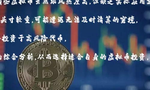   虚拟币的全面解析：定义、特点及未来发展 / 

 guanjianci 虚拟货币, 数字货币, 加密货币 /guanjianci 


虚拟币，或称虚拟货币，是一种以计算机网络为基础而存在的货币形式。它以数字的形式存在，通常不依赖于实体货币的形态，且一般通过加密技术保障交易的安全性和验证，而这一特性使得虚拟币尤其在近几年引起了广泛的关注和探讨。在本文中，我们将深入探讨虚拟币的定义、特点、分类、应用场景以及其未来发展趋势。同时，我们还将设计并回答五个关键问题，使读者对虚拟币有一个全面而深刻的理解。


虚拟币的定义

虚拟币是基于电子计算机技术生成的一种货币形式，不同于传统法定货币，由于其存在于网络中，因此也被称为数字货币。虚拟币的创建通常通过复杂的算法和加密技术，这使得其交易过程趋向匿名化，并确保交易的安全和防篡改性。

在虚拟币中，加密货币是最为广泛接受的一种类型。比特币（Bitcoin）是第一个也是最著名的加密货币，由一个名为“中本聪”的匿名人士在2009年推出。比特币的出现标志着金融科技的重大转型，它的设计旨在作为一种去中心化的支付方式，既可用于购买商品，也可以作为投资资产品。虚拟币的流行促使了各类数字资产的出现，其中包括以太坊（Ethereum）、瑞波币（Ripple）和莱特币（Litecoin）等。

虚拟币不仅仅是一种交易工具，它在技术和金融的结合上也引领着一场革命。随着区块链技术的不断发展，虚拟币的应用范围正在不断扩大，越来越多的实体行业也开始采用虚拟币进行交易和融资。由于其高度的匿名性，许多人认为虚拟币是一种隐私保护的手段，然而，这也给合规和监管带来了挑战。


虚拟币的特点

虚拟币的主要特点可以概括为以下几点：

1. **去中心化**：传统金融体系通常由银行和政府等机构来监管和管理，而大多数虚拟币则不受单一机构的直接控制。通过分布式账本技术（如区块链），虚拟币的交易和转账都可以在参与者之间直接进行，从而降低了中介费用和速度。

2. **安全性**：虚拟币交易采用加密算法，这确保了交易信息在网络传输过程中的安全性和隐私。不可篡改的特性使得虚拟币的交易历史数据能够永久记录，增加了交易的可信度和透明度。

3. **匿名性**：虽然虚拟币的交易记录是公开的，但交易方的身份往往是匿名的，这意味着用户可以在一定程度上保护他们的个人隐私。

4. **快速性**：与传统银行转账相比，虚拟币的转账速度通常更快。跨国转账尤其明显，传统银行跨境支付往往需要数天处理，而虚拟币的交易一般在几分钟内完成。

5. **全球性**：虚拟币不受国界限制，任何人只要有网络连接，就能够参与虚拟币的交易和投资。这为全球交易提供了极大的方便，也使得财务自由的理念愈发被广泛传递。

6. **波动性**：与法定货币相比，虚拟币的价格波动幅度较大，可能在短时间内经历剧烈的价格变化。这一特性为投资者带来了高风险和高收益的投资机会。

通过上述特点，我们可以更好地理解虚拟币在现代经济体系中的地位及其潜在影响。


虚拟币的分类

根据不同的标准，虚拟币可以分为多个类别。以下是常见的几种分类方式：

1. **根据技术基础分类**：
   - **公有链**：如比特币、以太坊等，任何人都可以参与验证和维护网络，具有高度的去中心化特征。
   - **私有链**：只允许特定的用户访问和参与的网络，适合企业等机构使用。
   - **联盟链**：由多个组织共同维护和管理，适用于跨行业或跨机构的合作。

2. **根据目标用途分类**：
   - **支付型虚拟币**：如比特币，主要用于进行点对点的支付和交易。
   - **平台型虚拟币**：如以太坊，提供智能合约服务，允许开发者在其平台上创建和部署去中心化应用。
   - **资产型虚拟币**：如稳定币（例如USDT），其价值与法定货币挂钩，用于降低市场波动带来的风险。

3. **根据发行机制分类**：
   - **挖矿型**：通过计算机算力来解决复杂的数学问题，从而获得新的虚拟币。
   - **预挖矿型**：在该币种启动之前就发行了一定数量的币，通常由团队或开发者持有。
   - **空投型**：以赠送的方式分发虚拟币，吸引用户关注和参与。

这种分类方式不仅体现在市场上，更是对虚拟币的理解与分析提供了多样化的角度。在选择投资或使用的虚拟币时，用户可以根据这一分类来确定其适用性和潜力。


虚拟币的应用场景

随着技术的发展和社会的变迁，虚拟币的应用场景在不断增多，以下是一些主要的应用领域：

1. **支付手段**：许多商家如今开始接受比特币和其他虚拟币作为支付方式，尤其在跨国交易中，由于虚拟币的交易速度和低手续费，成为一种越来越受欢迎的支付手段。在线零售、旅游等行业逐渐迈向这一趋势，使消费者能够方便地使用虚拟币进行商品和服务的购买。

2. **投资与投机**：虚拟币市场的高波动性吸引了大量投资者和投机者。他们通过购入和持有虚拟币来希望获得高回报。特别是比特币的涨幅，曾吸引了全球投资者的关注。然而，这也伴随着高风险，市场的波动可能导致巨大的亏损。

3. **融资与募资**：初创企业能够通过发行自己的代币进行融资（也称为ICO或IEO）。这为企业提供了新的筹资渠道，使其能够更快地获得资金来发展业务。

4. **去中心化金融（DeFi）**：DeFi是指基于区块链技术创建的去中心化金融服务，用户可以通过虚拟币参与借贷、交易、保险等金融服务，而无需依赖传统金融机构。这一应用场景在近年来迅速增长，并为用户提供了更加开放和透明的金融服务。

5. **智能合约和去中心化应用（DApps）**：以太坊等平台的虚拟币不仅作为支付手段，还允许开发者创建智能合约和去中心化应用。这些应用可以在没有中介的情况下自动执行合约，提供了更安全和高效的服务。

6. **数字资产和收藏品**：近年来，NFT（非同质化代币）作为一种数字资产形式也逐渐流行，使用虚拟币进行交易的数字艺术品、游戏道具和其他独特资产，创造了虚拟币在艺术和创意产业中的新形式。

通过这些多样化的应用场景，虚拟币的价值和潜力正在被越来越多的人所认识和接受。


虚拟币的未来发展趋势

虚拟币的未来充满机遇与挑战，以下是一些可能的发展趋势：

1. **法规监管的加强**：随着虚拟币的使用逐渐增多，各国政府和监管机构将继续加大对虚拟币的监管力度，构建全面的合法合规框架，以有效防范洗钱、逃税等可能存在的风险。未来，合规与创新将成为虚拟币行业发展必须面对的两大挑战。

2. **技术进步和创新**：科技的不断进步将进一步推动虚拟币的发展。例如，第二层解决方案（如闪电网络）和其他区块链技术的发展，将提升交易速度和降低手续费，为更多的用户接受虚拟币提供条件。

3. **与传统金融的结合**：越来越多的传统金融机构开始拥抱虚拟币，提供相关服务。无论是采用区块链技术现有服务，还是直接参与虚拟货币市场，未来我们可能看到虚拟币与传统金融的进一步融合。

4. **机构投资的增加**：由于市场的成熟，越来越多的机构投资者开始考虑将虚拟币纳入其投资组合。此趋势将推动市场的稳定性和成熟度，能够吸引更多的主流投资者参与。

5. **稳定币的普及**：稳定币作为一种对抗市场波动的形式，越来越受到关注。未来，会有更多的企业和个人采用稳定币作为日常交易和存储价值的手段，改善虚拟币的支付属性。

通过对虚拟币未来发展趋势的分析，我们可以预见到这一领域仍将存在巨大的变化和机遇。如何在不断变化的市场中寻找机会、管理风险，将是投资者和用户必须面对的重大课题。


五个相关问题
ul
li虚拟币的价格为什么如此波动?/li
li虚拟币的安全性有多高，有哪些常见的安全威胁?/li
li虚拟币的交易需要了解哪些基本知识?/li
li投资虚拟币有哪些风险和挑战?/li
li如何选择适合自己的虚拟币?/li
/ul

问题一：虚拟币的价格为什么如此波动?

虚拟币市场的波动性来自多方面因素。首先，供需关系是价格波动的根本原因。与传统资产相比，虚拟币的市场更新速度快，许多新项目和币种层出不穷，从而影响市场供需平衡。市场对于新币种的需求增加，自然会推高其价格；而大量投资者抛售可能会导致价格暴跌。

其次，市场情绪也是影响虚拟币价格波动的重要因素。由于虚拟币市场的参与者往往是散户，在对市场事件的反应上相对敏感，消息面影响显著。例如，特斯拉 CEO 埃隆·马斯克就曾通过Twitter的一条推文影响比特币和特斯拉股价的波动。

再者，虚拟币的监管政策变动会直接影响价格。例如，一些国家对于虚拟币的禁令发布、交易所的关闭等都会对市场情绪产生重大打击，导致价格剧烈波动。同样，若某国宣布对虚拟币持支持态度的消息，都会迅速提振市场信心。

另外，虚拟币的技术风险也影响价格。例如，某一币种因技术缺陷或被黑客入侵而丧失大量市值，瞬间就会引发市场恐慌，进而导致价格大幅波动。此外，交易平台的稳定性、流动性不足等都是导致价格波动的因素。

至于投资者的心理，许多投资者选择在价格高位时买入、低位时抛出，这种行为造成了价格的进一步波动。总体来看，虚拟币价格的波动是供需关系、市场情绪、政策变化、技术风险以及投资者心理共构作用的结果。


问题二：虚拟币的安全性有多高，有哪些常见的安全威胁?

虚拟币的安全性通常较高，但这并不意味着其没有风险。安全性主要由技术保障和用户行为共同决定。首先，虚拟币的交易多采用公钥和私钥的加密机制，理论上非常安全。然而，许多用户在使用时并未妥善管理其私钥，导致资产流失。

常见的安全威胁主要有以下几个方面：

1. **黑客攻击**：交易所、钱包服务提供商和用户自身的设备都可能成为黑客攻击的目标。近年来，不少知名交易所因遭受黑客攻击，导致大量用户资产损失，例如2014年的Mt.Gox事件就是因黑客盗走了85万个比特币，至今未追回。

2. **钓鱼攻击**：钓鱼攻击是网络诈骗的一种形式，攻击者通过伪造官方网站、邮件或社交媒体进行欺骗，以盗取用户的私钥或账号信息。用户在访问交易所时，要确保网址的真实和账户的安全。

3. **恶意软件**：一些恶意软件专门针对虚拟币用户，其可能会记录用户的输入信息或直接控制用户的虚拟币钱包。例如，勒索软件的攻击也会求取虚拟币传播，这是相对较新的威胁。

4. **市场操控**：由于虚拟币市场相对较小，一些大户（又称鲸鱼）有能力通过集中买入或卖出影响价格，导致普通投资者的损失，这种操控行为在缺乏监管时比较常见。

5. **项目风险**：虚拟币的初创项目有些并不具备实际的技术背景或应用场景，投资者在投资时需谨慎识别其合法性，许多ICO项目最后成为“庞氏骗局”。

尽管虚拟币在技术层面上相对安全，但用户在体验过程中仍需保持警惕，妥善保管个人私钥；选择信誉良好的交易所进行交易，并定期更新安全措施，才能最大程度上规避风险。


问题三：虚拟币的交易需要了解哪些基本知识?

进行虚拟币交易前，投资者首先需了解的基本知识包括：

1. **了解虚拟币的种类**：虚拟币市场上存在数千种币种，各自的特性和应用场景加以熟悉是必须的。投资者需要根据自己的风险偏好选择适合的类型进行投资，避免盲目跟风。

2. **熟悉基本交易概念**：了解虚拟币的基本术语，如区块链、钱包、挖矿、staking、液态货币等，这些都是从事虚拟币交易时所必需的基础知识。

3. **学习如何创建钱包**：钱包分为热钱包和冷钱包，热钱包便于交易，但因在线，安全性相对较低；冷钱包则更为安全，但较不方便使用。投资者需要选择合适的钱包类型，确保资产的安全。

4. **掌握交易平台的使用**：针对不同的交易所，学习其操作流程，如何存取款、买卖虚拟币，如何通过市场分析选择买入或卖出的时机。一定要熟悉交易所的手续费结构，确保了解费用的产生。

5. **学习技术分析和市场走势**：掌握图表分析、趋势判断等基本技能，能够更好地判断进出市场的时机，避免在市场剧烈波动中陷入常见的投资陷阱。此外，对行业资讯的关注也将帮助你把握市场动态。

6. **了解风险管理**：无论如何，风险管理是投资的重要部分。投资者要设定合理的止损点，避免因贪婪导致的损失。此外，有必要根据自身的风险承受能力制定投资策略，切勿盲目跟随大众。

通过熟悉以上基本知识，投资者能够在虚拟币交易中拥有更大的掌控权，做出更为理智的决策。


问题四：投资虚拟币有哪些风险和挑战?

虚拟币投资的风险和挑战巨有之。首先，市场波动性非常大，价格可能在短时间内大幅波动，令投资者面临资本的重大损失。尤其是对于新手投资者而言，缺乏应对极端市场情况下的经验，容易造成心理负担。

其次，监管的不确定性是一个显著挑战。许多国家尚未制定明确的虚拟币法规，这种不确定性将直接影响虚拟币的合法性及其市场的可持续性。如果某国突然推出禁止政策，投资者可能面临巨大的资产贬值风险。

技术风险同样也是不容忽视的。虚拟币的安全性依赖于技术的成熟度，如分布式账本技术的漏洞可能导致攻击者的恶意行为。对于项目的了解不足可能使投资者陷入骗局或参与一些未经过市场验证的项目。

心理因素也是投资过程中一个重大挑战，特别是在遭遇市场波动时。许多投资者的情绪波动可能导致其做出错误的投资决策，尤其是在恐慌和贪婪的影响下。有时，亏损者可能选择进一步加码以期望短期内回本，陷入恶性循环。

此外，虚拟币的流动性也可能成为问题。某些小市值的虚拟币，虽然价格波动大，但其交易环境相对不稳定，投资者可能会面临无法及时卖出资产的潜在风险。

总之，虚拟币的投资存在多重风险和挑战，作为投资者必须具备充分的市场理解能力与风险意识，始终保持理性和谨慎。


问题五：如何选择适合自己的虚拟币?

选择适合自己的虚拟币需要综合考虑多个因素。首先，始终需关注虚拟币项目的背景和团队。是否有靠谱的执行团队？其官方网站、白皮书是否专业、详实？市场上大量资金汇聚于某个项目时，深入研究该项目的可行性和技术背景将是重要指标。

其次，考虑虚拟币的实际应用场景。有些虚拟币或项目可能面临较强的市场需求，是否解决实际问题，是评估项目潜力的关键。例如，以太坊提供智能合约功能，关注度和使用量极高。有些虚拟币虽然跟风热度高，但缺乏实际应用支撑，风险更大。

在选择合适的虚拟币时，也要关注其市场的流动性。大市值、具有较高交易量的虚拟币往往相对安全，流动性强，便于你随时买进卖出。而小市值的虚拟币流动性较弱，一旦进行交易时头寸较重，可能遭遇无法及时清算的窘境。

评估风险承受能力也是非常重要的。部分投资者可承受的风险层层不同，投资者需根据自身的财务状况、对风险的承受能力设置合适的投资比例。如果承担着较大负担，则不适合全仓投资于高风险代币。

最后，保持对市场趋势的持续关注。在选择虚拟币前，了解目前市场上有哪些趋势、主流趋势是怎样的，是否有较强的竞争对手、技术更新，都是非常必要的。通过市场信息与技术背景的综合分析，从而选择适合自身的虚拟币投资。

通过以上分析和探讨，读者能够对虚拟币有更全面和深入的理解，进而在实际交易投资中做出更加理智的决策。
