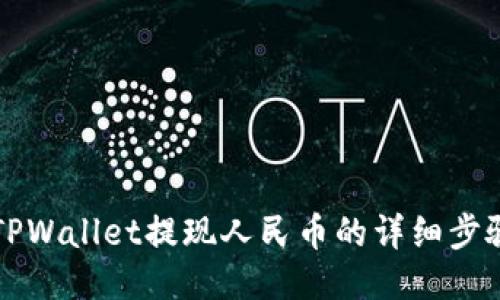 beaotiTPWallet提现人民币的详细步骤与指南