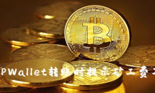 如何解决TPWallet转账时提示矿工费不足的问题