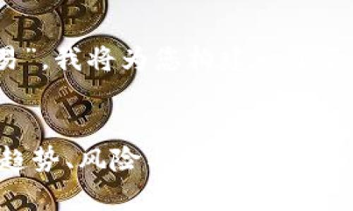 对于您提供的主题“22年虚拟币法币交易”，我将为您构建一个合适的以及关键词，并展开内容。请您稍等。


code2022年虚拟币法币交易全面分析：趋势、风险与投资机会