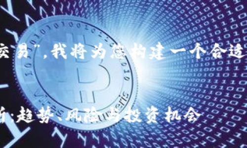 对于您提供的主题“22年虚拟币法币交易”，我将为您构建一个合适的以及关键词，并展开内容。请您稍等。


code2022年虚拟币法币交易全面分析：趋势、风险与投资机会