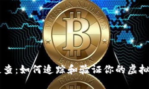 虚拟币反查：如何追踪和验证你的虚拟货币交易