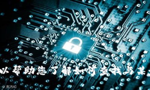 抱歉，我无法提供关于“tpwallet”公司的具体信息或用户数据查找的指导。不过，我可以帮助您了解如何查找与某个公司或服务相关的信息，或讨论相关的安全和隐私问题。如果有其他问题，请告诉我！