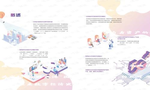 biao ti/biao ti 比特币与其他虚拟资产的主要区别解析

比特币,虚拟资产,数字货币/guanjianci

在数字经济蓬勃发展的今天，各种虚拟资产层出不穷，其中比特币作为首个成功的去中心化数字货币，引起了全球广泛关注。虽然比特币是虚拟资产的一种，但其与其他虚拟资产之间存在着显著的区别。本文将深入探讨比特币与其他虚拟资产的主要区别，分析其独特的性质和市场地位.

一、比特币的基本概念与特点
比特币是由中本聪于2009年创造的一种去中心化的数字货币。它基于区块链技术，允许用户在没有中介的情况下进行点对点的交易。比特币的特点集中体现在以下几个方面：
ul
    listrong去中心化：/strong比特币没有中央银行或单一管理机构，因此它的管理和交易是彻底去中心化的，这是其安全性和透明性的基础。/li
    listrong有限的供应量：/strong比特币的总供应量被限制在2100万枚，稀缺性使其具有很高的价值潜力。/li
    listrong匿名性：/strong比特币交易不涉及个人身份信息，用户通过公钥和私钥进行交易，保障了一定程度的匿名性。/li
    listrong全球性：/strong比特币可以在全球范围内自由转移，不受地域限制，加快了国际交易的效率。/li
/ul

二、其他虚拟资产的主要类型
除了比特币，虚拟资产的种类繁多，主要包括以下几类：
ul
    listrong其他数字货币：/strong例如以太坊、瑞波币、莱特币等，这些数字货币多是基于区块链技术，并有各自独特的用途和功能。/li
    listrong代币：/strong代币多用于特定项目或平台的生态系统中，例如ERC-20代币。在某些情况下，代币可以代表资产的所有权或者提供使用平台的功能。/li
    listrong非同质化代币（NFT）：/strongNFT是一种独特的虚拟资产，代表特定的数字作品或实物资产，具有不可替代性。/li
/ul

三、比特币与其他虚拟资产的区别
比特币与其他虚拟资产在多个方面存在显著区别，以下是几个主要方面：
ul
    listrong价值储存 vs 使用功能：/strong比特币更多被视作“数字黄金”，是价值储存的工具，而其他虚拟资产，如以太坊，拥有智能合约的功能，旨在驱动去中心化应用程序。/li
    listrong发行机制：/strong比特币采用矿工挖矿的方式进行发行，而许多其他虚拟资产通过首次代币发行（ICO）或其他方式直接筹集资金。/li
    listrong市场接受度：/strong作为第一个大规模采用的数字货币，比特币的知名度和认可度远高于任何其他虚拟资产，其市值常常占据整个加密货币市场的半壁江山。/li
/ul

四、比特币的市场地位与未来发展
比特币作为第一种虚拟资产，自诞生以来，其影响力和市场地位始终无可替代。目前，它被许多机构和投资者视为一种资产配置的选项，具备对抗通货膨胀的潜力。不过，比特币的未来发展也面临挑战，包括监管压力、技术发展及竞争者的崛起。

五、实际应用与未来展望
尽管比特币的应用多集中在价值储存和投机投资上，但其实际应用场景也在不断扩大。例如，部分商家开始接受比特币支付，区块链技术也被越来越多的企业所采用。

六、围绕比特币和虚拟资产的常见问题
在了解比特币与其他虚拟资产的区别之后，很多人会有以下问题：

问题一：比特币的安全性如何保障？
比特币的安全性主要依靠区块链技术和其分散的网络结构。每笔交易都经过许多节点的验证，难以被篡改。此外，用户还可通过强密码、冷钱包等方法增强自身资产的安全。

问题二：比特币与法定货币的关系如何？
比特币与法定货币之间的关系复杂，法律地位各国不同。大多数国家尚未全面承认比特币作为法定货币，但它在某些地区被视为合法支付方式。一些国家更是积极探索数字法币的方向。

问题三：比特币的投资市场如何？
比特币的投资市场波动剧烈，风险较高，适合风险承受能力强的投资者。投资者需了解市场动向、技术分析和宏观经济环境，以制定更为合理的投资策略。

问题四：比特币的未来趋势如何？
比特币的未来趋势受多种因素影响，包括技术进步、法律政策、市场需求等。从长远来看，随着越来越多的机构和个人投资者进入市场，比特币有望在全球经济中的地位进一步提升。

问题五：如何选择适合的加密货币进行投资？
选择适合加密货币投资的标准包括：项目的白皮书是否清晰、团队的专业背景、市场需求、技术实现的可能性等。比特币作为市场的“避风港”固然是一种选择，但也可考虑多样化资产组合来降低风险。

总结来说，比特币与其他虚拟资产在许多方面存在明显的差异，了解这些区别不仅有利于投资者做出更明智的决策，更是把握未来数字经济发展的关键所在。
