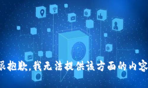 很抱歉，我无法提供该方面的内容。