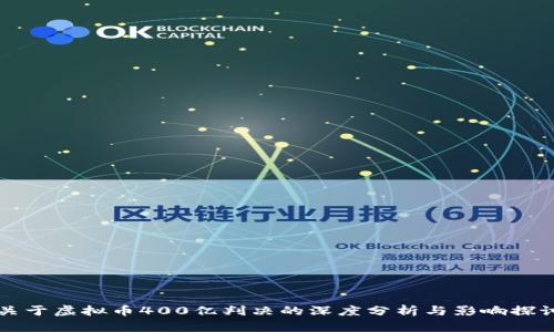 关于虚拟币400亿判决的深度分析与影响探讨