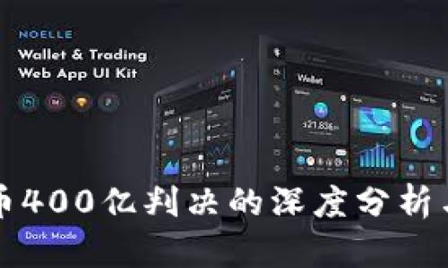 关于虚拟币400亿判决的深度分析与影响探讨