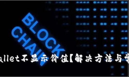 为什么TPWallet不显示价值？解决方法与常见问题解析