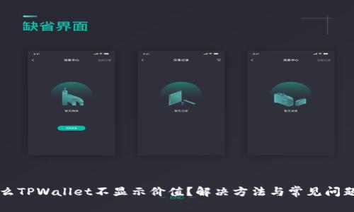 为什么TPWallet不显示价值？解决方法与常见问题解析