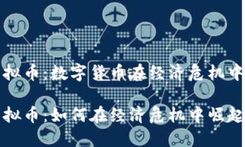 委内瑞拉虚拟币：数字货币在经济危机中的援助

委内瑞拉虚拟币：如何在经济危机中崛起的数字资产