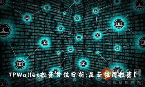 TPWallet投资价值分析：是否值得投资？