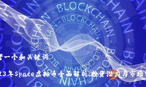 思考一个和关键词

2023年Space虚拟币全面解析：投资潜力与市场前景