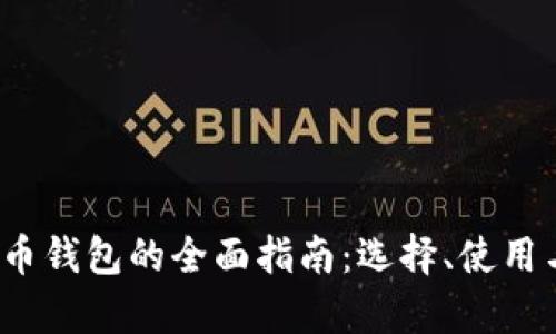 2023年虚拟币钱包的全面指南：选择、使用与安全性分析