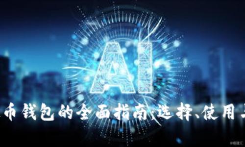 2023年虚拟币钱包的全面指南：选择、使用与安全性分析
