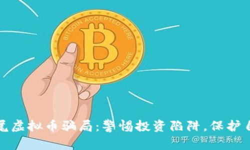 深入解析汕尾虚拟币骗局：警惕投资陷阱，保护自身财产安全