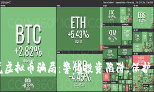 深入解析汕尾虚拟币骗局：警惕投资陷阱，保护自身财产安全