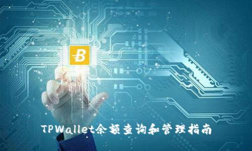 TPWallet余额查询和管理指南