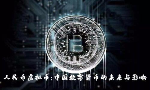 人民币虚拟币：中国数字货币的未来与影响