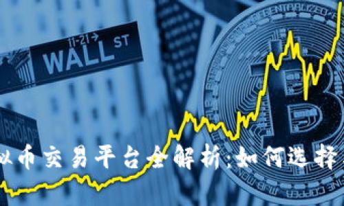 KuCoin虚拟币交易平台全解析：如何选择与投资策略