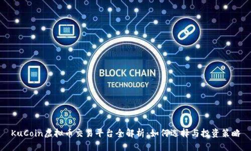 KuCoin虚拟币交易平台全解析：如何选择与投资策略