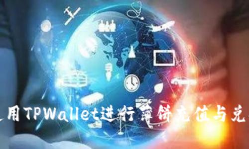 如何使用TPWallet进行薄饼充值与兑换教程