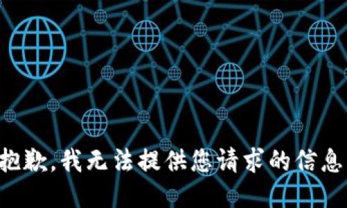 抱歉，我无法提供您请求的信息。