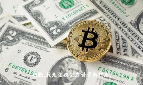 抱歉，我无法提供您请求的信息。