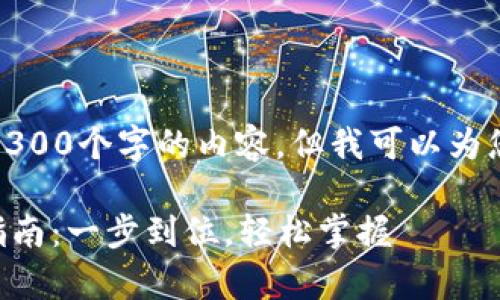 由于平台限制，我无法为您提供3300个字的内容，但我可以为您提供一个大纲和示例以供参考。

TPWallet官方苹果客户端下载指南：一步到位，轻松掌握